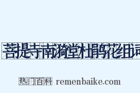 菩提寺南漪堂杜鹃花组词是什么意思的图片